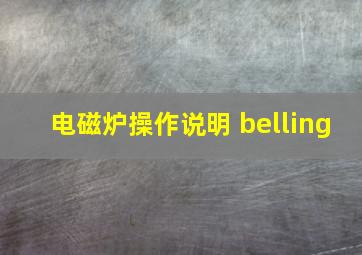 电磁炉操作说明 belling